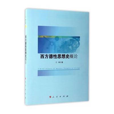 正版书籍 西方德性思想史概论 9787010174419 人民出版社