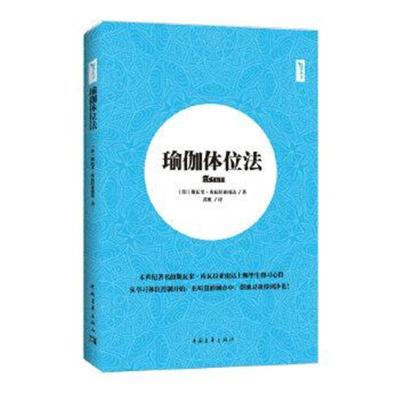 正版书籍 瑜伽体位法 97875153434 中国青年出版社