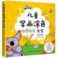 正版书籍 儿童学画涂色大全(提高篇) 9787518034468 中国纺织出版社