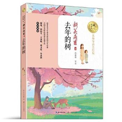 正版书籍 去年的树(暖心美读书：名师导读美绘版) 9787535494818 长江文艺