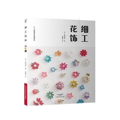 正版书籍 细工花饰 9787534986796 河南科学技术出版社