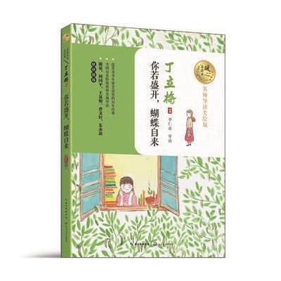 正版书籍 你若盛开，蝴蝶自来(暖心美读书：名师导读美绘版) 9787535495037