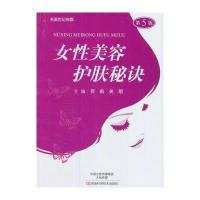 正版书籍 女性美容护肤秘诀(第5版) 9787534985058 河南科学技术出版社
