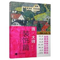 正版书籍 画 大师——装饰篇 9787559400260 江苏凤凰文艺出版社