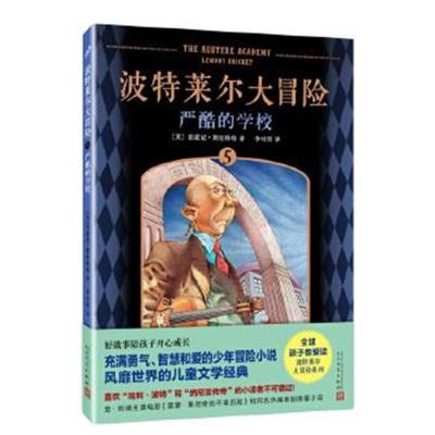 正版书籍 波特莱尔大冒险5：严酷的学校 9787020123285 人民文学出版社