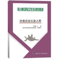 正版书籍 冶金企业从业人员 9787502057367 煤炭工业出版社