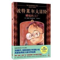正版书籍 波特莱尔大冒险4：糟糕的工厂 9787020123070 人民文学出版社