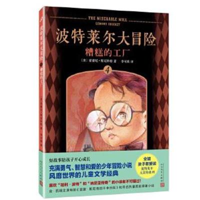 正版书籍 波特莱尔大冒险4：糟糕的工厂 9787020123070 人民文学出版社