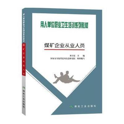 正版书籍 煤矿企业从业人员 9787502057763 煤炭工业出版社