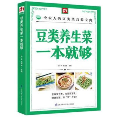 正版书籍 豆类养生菜一本就够 9787553749242 江苏科学技术出版社