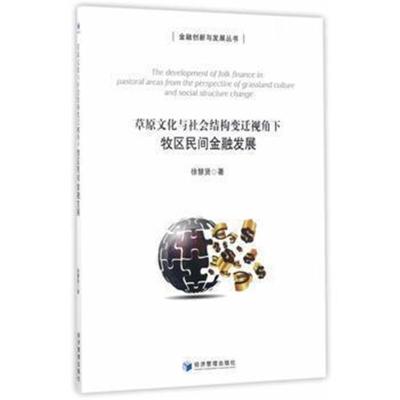 正版书籍 牧区民间金融发展——草原文化与社结构变迁视角下 9787509643495