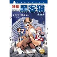 正版书籍 神探黑客猫：长生不死之泉 9787556057849 长江少年儿童出版社