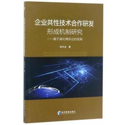 正版书籍 企业共性技术合作研发形成机制研究——基于演化博弈论的视角 978