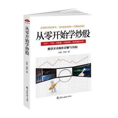 正版书籍 读美文库2017-从零开始学炒股：股票投资入门与实战技巧，3天后开