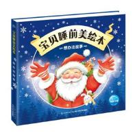 正版书籍 宝贝睡前美绘本：想办法故事 9787556059980 长江少年儿童出版社