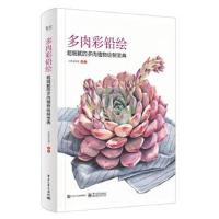 正版书籍 多肉彩铅绘 超细腻的多肉植物绘制宝典(全彩) 9787121313882 电子