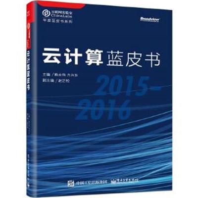 正版书籍 云计算蓝皮书(2015-2016) 9787121311635 电子工业出版社