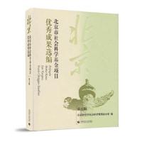 正版书籍 北京市社会科学基金项目成果选编(第五辑) 9787565633836 首都师