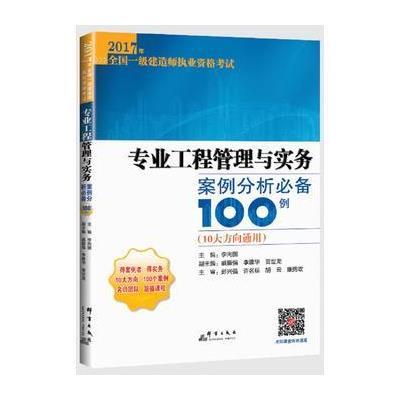 正版书籍 2017一级建造师 专业工程管理与实务案例分析100例 9787802564732