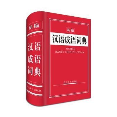 正版书籍 新编汉语成语词典 9787557901233 四川辞书出版社