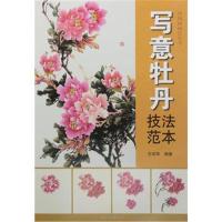 正版书籍 写意牡丹技法范本---中国画画法丛书 9787558602214 上海人民美术
