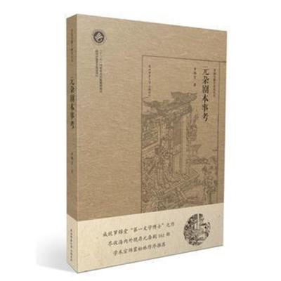 正版书籍 元杂剧本事考(罗锦堂曲学研究丛书) 9787561389287 陕西师范大学