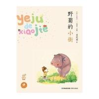 正版书籍 野菊的小街(蜗牛童话房子) 9787539559261 福建少年儿童出版社