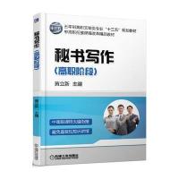 正版书籍 秘书写作(高职阶段) 9787111566045 机械工业出版社