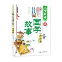 正版书籍 小夫子讲国学故事-砺情操 9787558510250 北方妇女儿童出版社