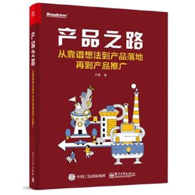 正版书籍 产品之路：从靠谱想法到产品落地再到产品推广 9787121314414 电