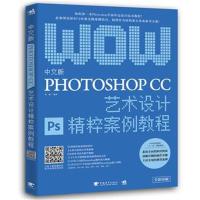 正版书籍 中文版Photoshop CC艺术设计精粹案例教程 9787515347349 中国青