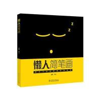 正版书籍 懒人简笔画 9787519806569 中国电力出版社