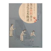 正版书籍 保定纺织乡土文化艺术概述 9787566609519 河北大学出版社