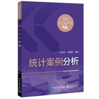 正版书籍 统计案例分析 9787121314506 电子工业出版社