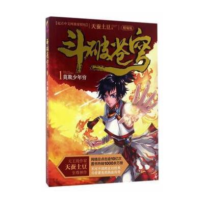 正版书籍 斗破苍穹1 莫欺少年穷 9787556214204 湖南少年儿童出版社