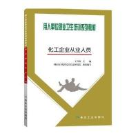 正版书籍 化工企业从业人员 9787502057381 煤炭工业出版社