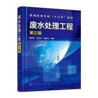 正版书籍 废水处理工程(第三版) 9787122281517 化学工业出版社