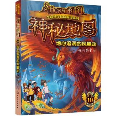 正版书籍 芝麻科学探险解谜系列--神秘地图：地心溶洞的凤凰劫(赠解谜卡) 9