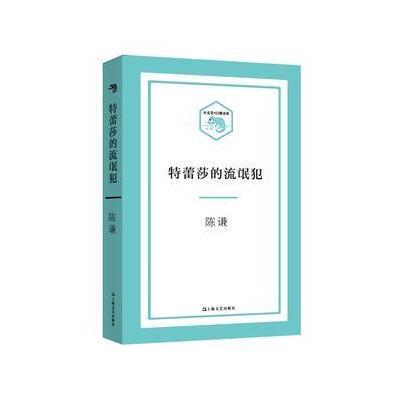 正版书籍 特蕾莎的流氓犯(小文艺 口袋文库) 9787532162444 上海文艺出版社