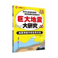 正版书籍 巨大地震大研究 9787113229573 中国铁道出版社