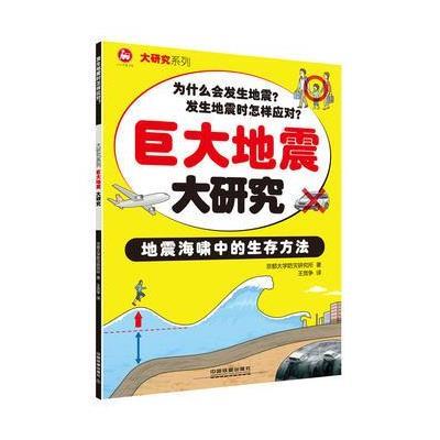 正版书籍 巨大地震大研究 9787113229573 中国铁道出版社