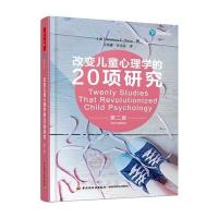 正版书籍 万千心理 改变儿童心理学的20项研究(第二版) 9787518412334 中国