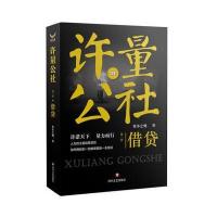 正版书籍 许量公社1 借贷 9787541145049 四川文艺出版社