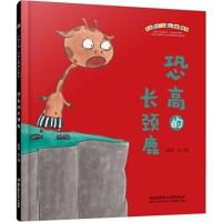 正版书籍 不怕不怕 儿童心理成长绘本——恐高的长颈鹿 9787568237390 北京