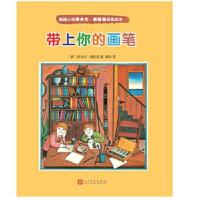 正版书籍 插画大师弗夫尤 泰斯塔经典绘本：带上你的画笔 9787020122578 人