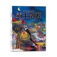 正版书籍 国粹戏剧图画书：霸王别姬 9787559015969 新疆青少年出版社
