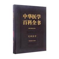 正版书籍 中华医学百科全书 临床医灾难医学 9787567906488 中国协和医科大