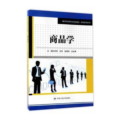 正版书籍 商品学(21世纪高职高专规划教材 市场营销系列) 9787300240138 中