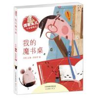 正版书籍 怪老头儿十分好玩儿——我的魔书桌 97875307893 新蕾出版社