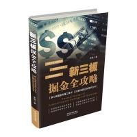 正版书籍 新三板掘金全攻略 9787509381663 中国法制出版社